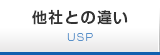 他社との違い