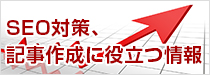 SEO対策、記事作成に役立つ情報